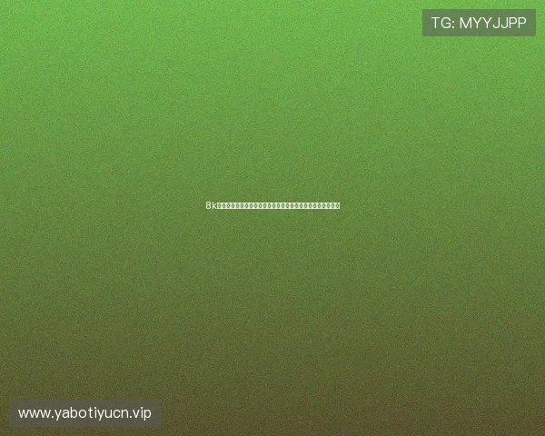 8k足球在线直播高清画质,带来沉浸式足球观看体验与专业解说 8k足球在线直播高清画质,带来沉浸式足球观看体验与专业解说