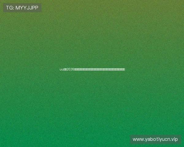uu体育2026世界杯球员专访与幕后故事,带你了解明星球员的训练生活与比赛心路历程 uu体育2026世界杯球员专访与幕后故事,带你了解明星球员的训练生活与比赛心路历程
